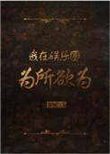 我在娱乐圈为所欲为肉车