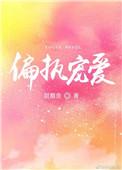 偏执宠爱短剧