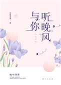 与你听晚风免费