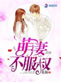 萌妻不服叔txt百度
