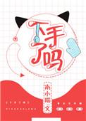 下手了吗儿童毛线护耳帽