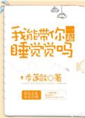 我能带你一起睡觉吗