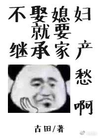 不娶媳妇就要继承家产全文阅读