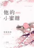 他的小蜜糖笔趣阁免费阅读无弹窗笔趣阁