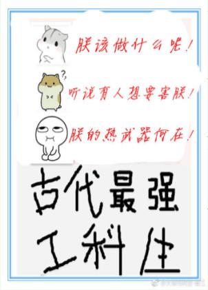 古代最强工科生晋江