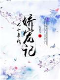 七十年代娇宠记78章在线阅读