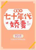 重生七十年代娇妻有空间