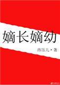 嫡长嫡幼章节目录