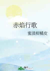 赤焰行歌曲