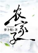 农家子科举养家(种田)