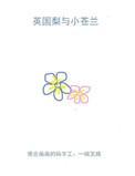 英国梨与小苍兰固态哪个好
