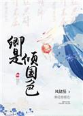 卿是倾国色by风储黛