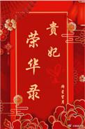 贵妃荣华录完结