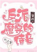 穿成反派魔尊后
