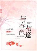 与春色相逢txt酒矣