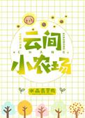 云间小农场 水晶翡翠肉讲了什么