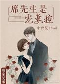 席先生宠妻举世无双