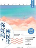 你好吗 林医生全文免费阅读