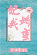 妃我娇蛮全文免费阅读无弹窗
