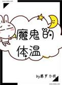 魔鬼的体温免费