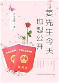 姜先生今天也想公开【娱乐圈】
