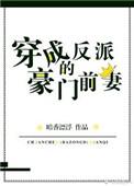 穿成反派的豪门前妻女主和谁在一起