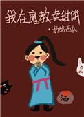 我在魔教耍长枪漫画全集免费