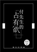 付先生的占有欲视频