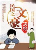 民国之文豪崛起被起点封了