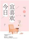 今日宜喜欢赵振栋王小亿