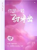 你是一颗甜牙齿百度资源