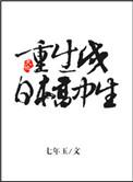 重生成日本高中生一样的