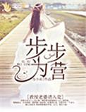 步步为营教授妻子