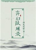 弃妇扶摇录男主