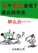 五个老公发现了彼此的存在结局