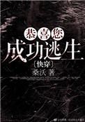 恭喜您成功逃生百度百科