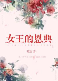 女王的恩典电子书TXT