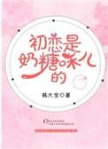 初恋是奶糖味儿的无错章节