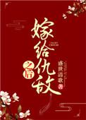 嫁给仇敌之后TXT