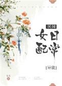 民国女配娇宠日常[穿书