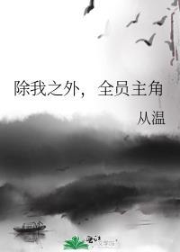 除我以外全员非人