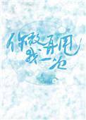 你敢再甩我一次免费