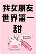 我女朋友世界第一甜江言