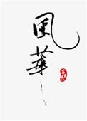 风华高科将聚焦3+2产业布局
