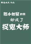 我胆小如鼠