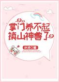掌门养不起镇山神兽了作者秋凌