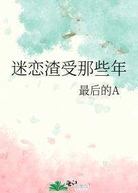 渣受总是痴恋我 快穿作者九流书生