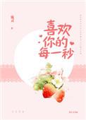 喜欢你的每一秒是什么歌