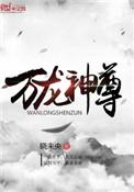 万龙神尊免费阅读版笔趣阁