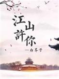 江山许你讲的是什么